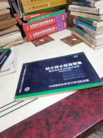 S3给水排水标准图集 排水设备及卫生器具安装（2004年合订本）