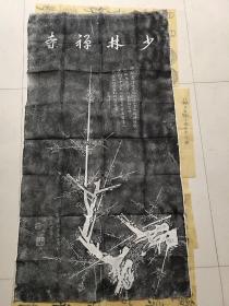 少林禅寺拓片
明代少林寺别山和尚手指画成。
有折痕，x3