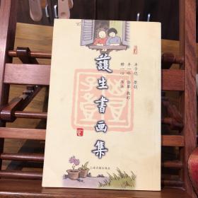 护生书画集