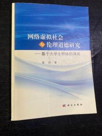 网络虚拟社会与伦理道德研究——基于大学生群体的调查