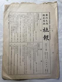 1941年华北交通株式会社社报（第522号）