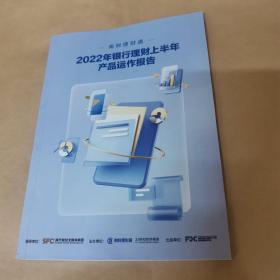 南财理财通 2022年银行理财上半年产品运作报告