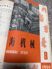 上海机械65年7-12，66年4-8上海机械