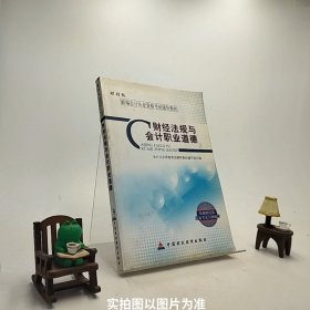 新编会计从业资格考试辅导教材：财经法规与会计职业道德（财经版）