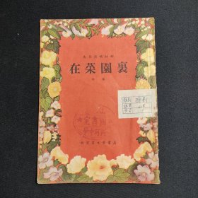 在菜园里 馆藏