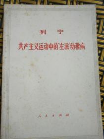 列宁共产主义运动中的左派幼稚病——41号