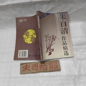 朱自清作品精选