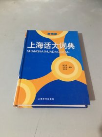上海话大词典