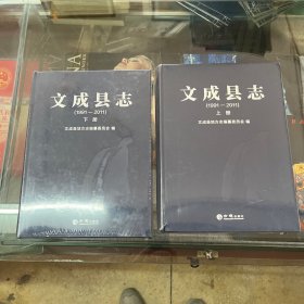 文成县志(1991-2011上下)未开封