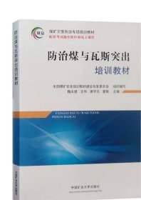 2023年新版防治煤与瓦斯突出培训教材