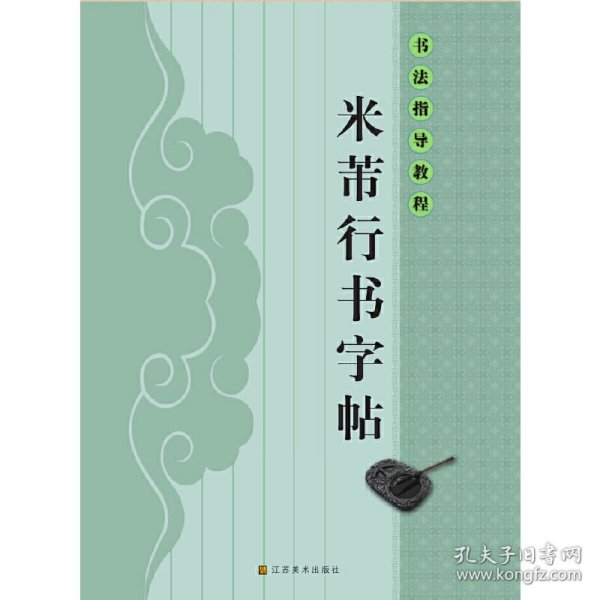 书法指导教程：米芾行书字帖