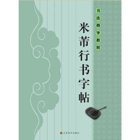 书法指导教程（16开）：米芾行书字帖 9787534453564