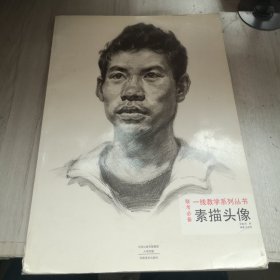 一线教学系列丛书：素描头像（联考必备）