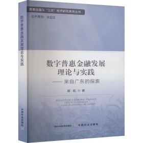數(shù)字普惠金融發(fā)展理論與實踐——來自廣東的探索 財政金融 柳松 新華正版