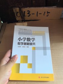 书名小学数学教学策略研究