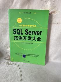 SQL Server范例开发大全