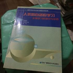 人类的自适应学习:示例学习的理论与实践 朱新明签名本