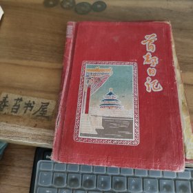 老本子封皮---50年代首都日记