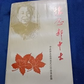 怀念郝中士