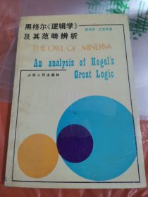 黑格尔《逻辑学》及其范畴辨析（大32开17）