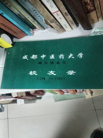 成都中医药大学函大毕业生校友录（1981-1995）