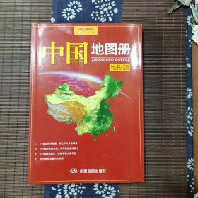 中国地图册（地形版）