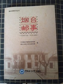 烟台邮事