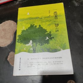 “愚者”知言