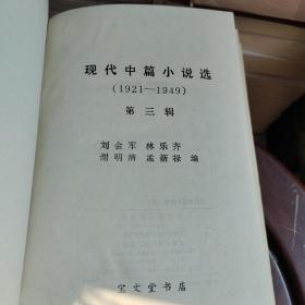 现代中篇小说选 笫三辑 1921－1949精装本