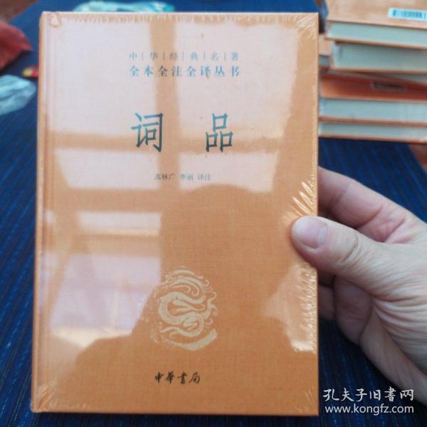 词品（中华经典名著全本全注全译）