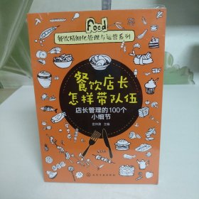 餐饮精细化管理与运营系列--餐饮店长怎样带队伍——店长管理的100个小细节【全新未拆封】