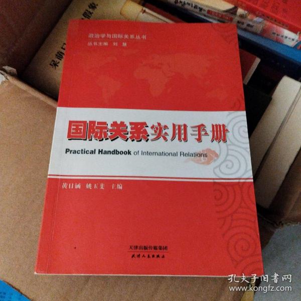 政治学与国际关系丛书：国际关系实用手册