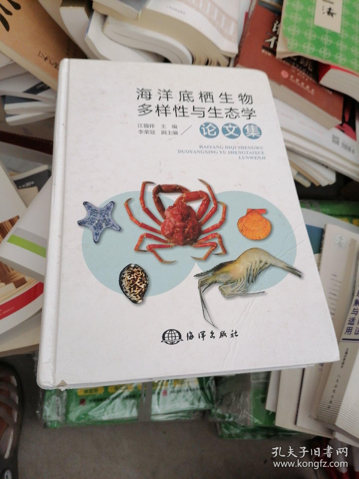 海洋底栖生物多样性与生态学论文集