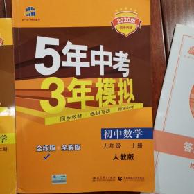 九年级 数学（上） RJ（人教版）5年中考3年模拟(全练版+全解版+答案)(2020)