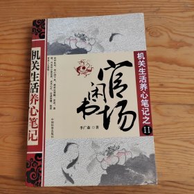 官场闲书，机关生活养心笔记之，11，2024年，2月11号上，