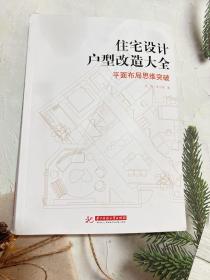 住宅设计户型改造大全