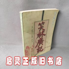 笑林广记