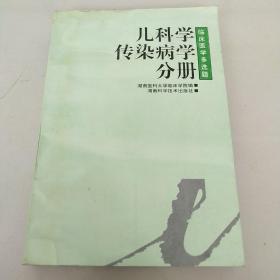 儿科学·传染病学分册