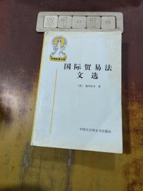 国际贸易法文选