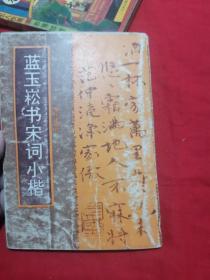 藍(lán)玉崧書宋詞小楷