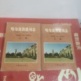 哈尔滨铁路局志(1896——1994)上下册