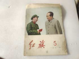 《红旗》（1971年5、期）