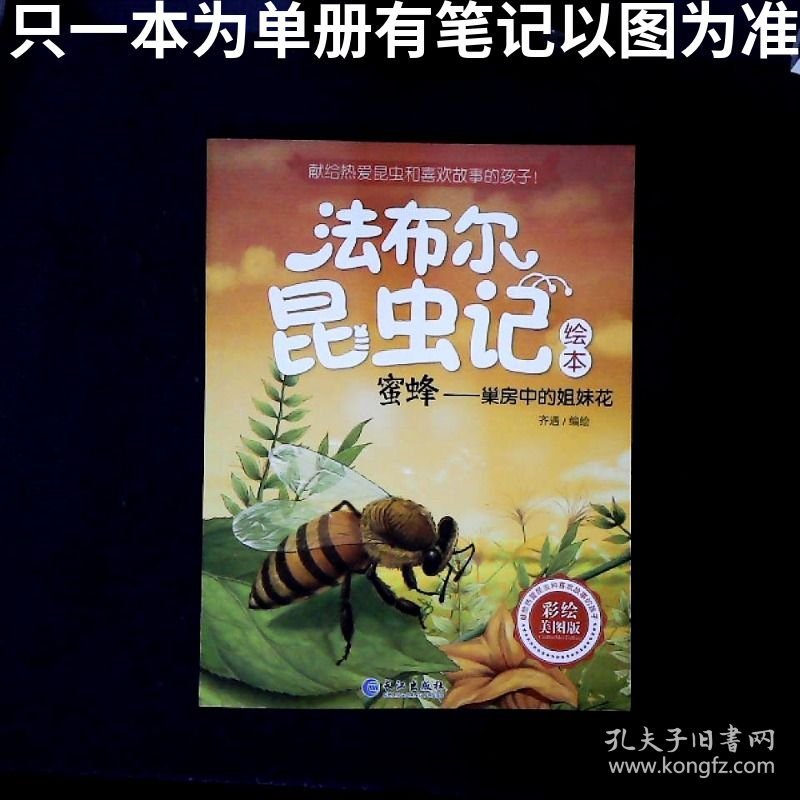法布尔昆虫记绘本 蜜蜂 巢房中的姐妹花