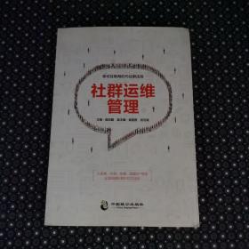 社群运维管理：移动互联网时代社群法则