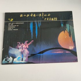 音乐节目单：杭州歌舞团三十周年纪念