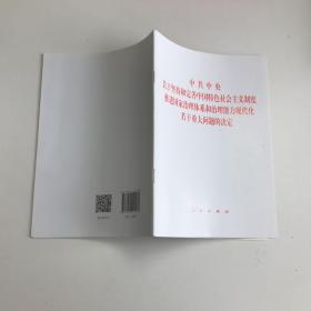 中共中央关于坚持和完善中国特色社会主义制度、推进国家治理体系和治理能力现代化若干重大问题的决定