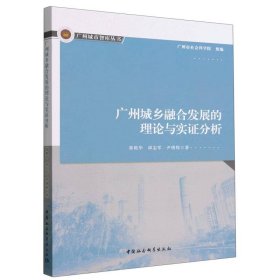 广州城乡融合发展的理论与实分析