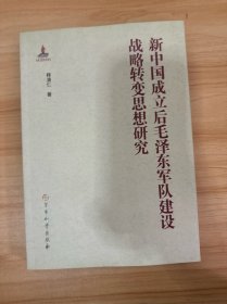 新中国成立后毛泽东军队建设战略转变思想研究