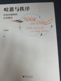喧嚣与秩序：社会化媒体的公共表达