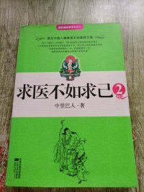 求医不如求己2